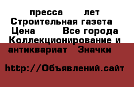 1.2) пресса : 25 лет Строительная газета › Цена ­ 29 - Все города Коллекционирование и антиквариат » Значки   